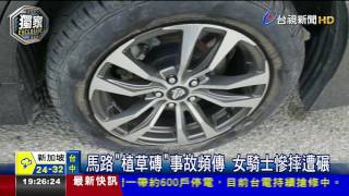 騎士慘摔.汽車爆胎植草磚意外頻傳