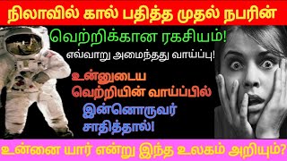 நிலவில் முதலில் கால் பதித்த உண்மையான நபர் யார்? Neil Armstrong biography -பயம் தோல்விக்கு சமம்.