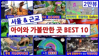 아이와 가볼만한 곳 best 10! 서울아이와가볼만한곳 서울근교아이와가볼만한곳 아이랑가볼만한곳 아이와가기좋은곳