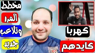 عاجل وحصريا مخطط المر للاطاحه بـ سيد عبدالحفيظ ومجاملة الزمالك لاسقاط الاهلي وهيجان كهربا للبليلة