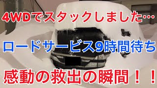 【緊急!!】4WDでまさかのスタック… ロードサービス驚異の9時間待ち 感動の救出の瞬間を捉えた！ 雪道運転完全マニュアル