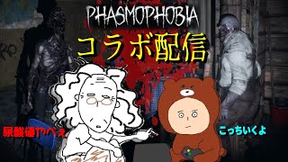 【コラボ配信】おずん子ちゃんと初めてマルチをプレイ【Phasmophobia/アップデート】