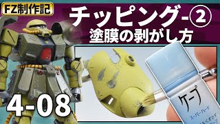 【ザクⅡFZ制作記4-08】チッピング②＜ヘアスプレー塗装の剥がし方＞/ガンプラRE100 ザクII改（MS-06FZ ZAKU2 FZ)