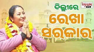 ଦିଲ୍ଲୀ ପାଇଲା ନୂଆ ମୁଖ୍ୟମନ୍ତ୍ରୀ || Anudhyan Tv