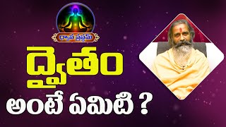 ద్వైతం అంటే ఏమిటి ? | |Divyajgnanasiddhanthi | Dhyanaprastham | (Sree Sannidhi TV)