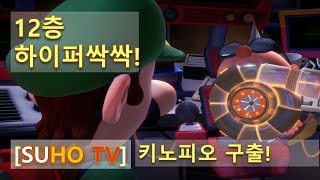 [7살 수호와 루이지맨션3] 12층 공략 키노피오를 구출하고 하이퍼싹싹 업그레이드 하자 luigi's mansion 3 nintendo switch boss 아빠랑 게임