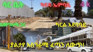 በአስገራሚ ፍጥነት እየተሰራ የሚገኘው ከሳር ቤት በካናዳ ኤምባሲ ካርል አደባባይ! #Addis Ababa walking tour #StreetRcords #donkeyt