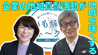 #40　深谷 信介 様（ノートルダム清心女子大学  人間生活学部人間生活学科 教授） 企業の地域貢献活動の一体化とは？これからの人材活用・「人材流動性」？　をひも解く