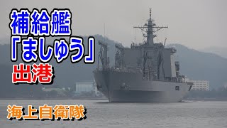 海上自衛隊 補給艦「ましゅう」出港