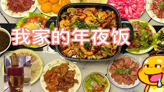 年夜饭 美食 过年吃出好运来 爱生活爱美食 新年许愿太灵 @抖音小助手 @DOU+小助手