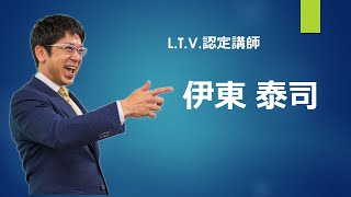 L.T.V.認定講師紹介動画（伊東泰司）