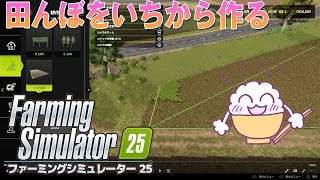 #03【PS5 ファーミングシミュレーター25】前回の続きで、いちから田んぼをつくる【ゲーム実況 Farming Simulator25】