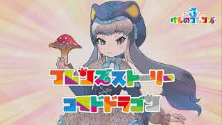 【けもフレ3】フレンズストーリー コモドドラゴン