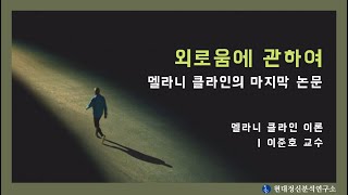 [멜라니 클라인] 외로움에 대하여