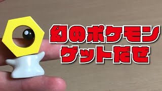 【ガチャガチャ】幻のポケモンをゲットする方法【メルタンいっぱいコレクション】