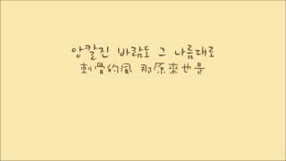 【한中字】잔나비 (Jannabi) - 얼마나 좋아 (Wonderful) OST