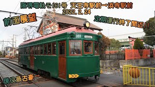 【前面展望】阪堺電軌モ161号 天王寺駅前→浜寺駅前 2022.2.24