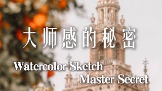 水彩速写：怎样画出大师感？watercolor sketch master secret？