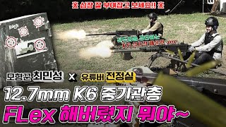 모형꾼 최민성 X 유튜버 전정실 12.7mm K6 중기관총 Flex 해버렸지 뭐야(S\u0026T K6 12.7mm 50caliber \u0026 M2HB HMG Unlimited shooting)