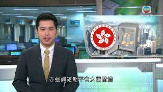 香港無綫｜香港新聞｜08/12/2024 要聞｜陳茂波指下份預算案將檢視節流力道 未來繼續積極推動盛事經濟