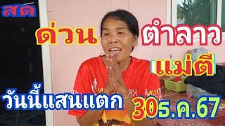 สด ตำลาวแม่ตี วันนี้แสนแตก 30/12/67