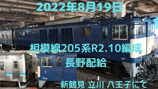 2022年8月19日Ef64 1031号機牽引　相模線205系R2・10編成長野へ廃車回送　新鶴見　立川　八王子　JR Easr  205 type heading to scrap