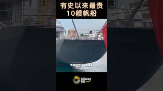 有史以来最贵10艘帆船 Sailboats / M5 - Mirabella V5000万美元以上