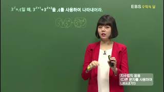 [EBS 수학의 답] 지수의 법칙 - 지수법칙 응용(다른 문자를 사용하여 나타내기1)