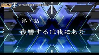 【スパロボT】”共通ルート”第７話『復讐するは我にあり』