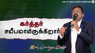 கர்த்தர் சமீபமாயிருக்கிறார் #ajc #religious #revival #prayer #churchservice #trending #trend