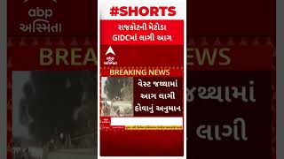 Rajkot News | રાજકોટની મેટોડા જીઆઈડીસીમાં EPP કંપનીના પાછળના ભાગે કચરામાં લાગી આગ