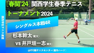 #超速報【春季関西学生2024/4R】井戸垣一志(関大) vs 杉本幹太(龍大) 2024年度 関西学生春季テニストーナメント 男子シングルス4回戦