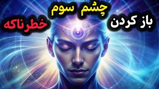 ‌ 👁️خطرات و واقعیت های باز کردن چشم سوم | هشدار : چشم سومتو باز نکن تا این ویدیو رو ندیدی..