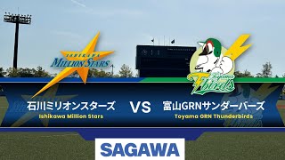 【5/31】2024日本海リーグ公式戦　石川ミリオンスターズvs富山GRNサンダーバーズ