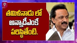 తమిళనాడు లో అన్నాడీఎంకే పరిస్థితేంటి..| Prime9 News