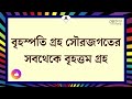 কোন গ্রহকে কি বলা হয় gk bangla gk sadharon gyan gk questions সঠিক পরামর্শ konnagar theke bolchi p 50