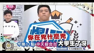 2015.09.03《大學生了沒》預告　我的筋肉人同學