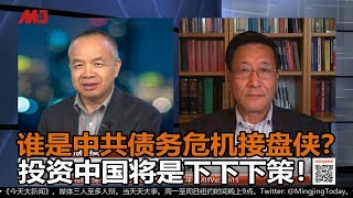 程晓农 陈小平：谁是中共债务危机接盘侠？投资中国将是下下下策！