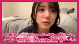 大西桃香のファンが彼女に第19世代AKB48オーディションに参加するよう頼んだときの大西桃香の反応