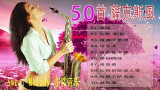 Sweet Melody 亦然音乐🌼 有史以来最好的萨克斯风情歌🎷🎷relaxing chinese saxaphone music心情 累了煩了就聽聽 醉人醉心！