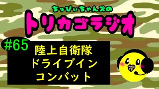 #65【陸上自衛隊ドライブインコンバット】『ちっぴぃちゃんズのトリカゴラジオ』【陸上自衛隊・女性自衛官・自衛隊芸人・自衛隊・鳥・ネタ・漫才・コント・お笑い】