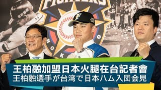 【棒球】王柏融加盟日本火腿鬥士 穿上99號戰袍征戰日職 / 王柏融選手が台湾で日本ハム入団会見