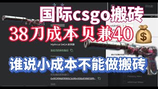 小资金选手Steam礼品卡 怎么做搬砖csgo国际站搬砖 单品利润爆24%！谁说小成本做不了搬砖！进来看！