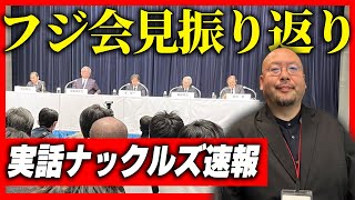 【緊急】フジ記者会見、実話ナックルズも参加しました