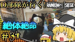 【ゆっくり実況】D部隊が行く！レインボーシックス シージ #34【R6S】