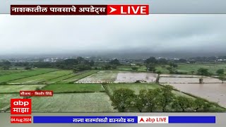 Nashik Rain : नाशिकमध्ये धोधो पाऊस; धरणातून मोठ्या प्रमाणात पाण्याचा विसर्ग सुरु