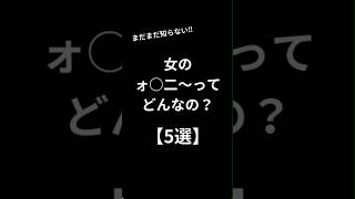 女のォ⭕️二〜ってどんなの？【5選】#モテる #恋愛 #恋愛心理 #恋愛心理学 #恋愛相談 #shorts