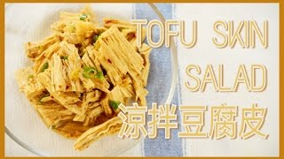 Tofu skin salad vegan recipe 涼拌腐竹