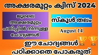 അക്ഷരമുറ്റം ക്വിസ് 2024 | Deshabhimani Aksharamuttam Quiz 2024 - 25 | LP, UP, HS, HSS |#അക്ഷരമുറ്റം