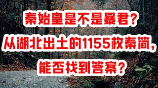 秦始皇是不是暴君？从湖北出土的1155枚秦简，能否找到答案？ Vocals